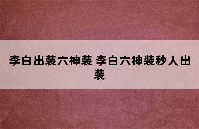 李白出装六神装 李白六神装秒人出装